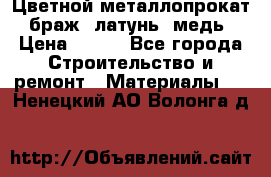 Цветной металлопрокат, браж, латунь, медь › Цена ­ 450 - Все города Строительство и ремонт » Материалы   . Ненецкий АО,Волонга д.